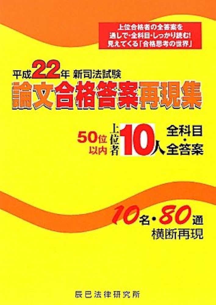 新司法試験論文合格答案再現集 上位者10人全科目・全答案 新司法試験論文合格答案再現集上位者10人全科目・全答案 平成 |本